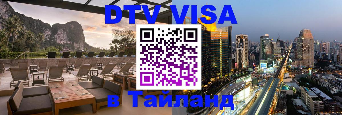 Destination Thailand Visa (DTV виза) 