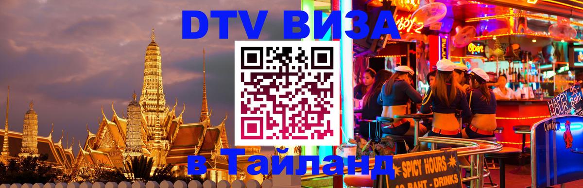 Destination Thailand Visa (DTV виза) Иркутск 